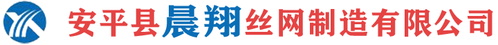 安平縣晨翔絲網(wǎng)制造有限公司