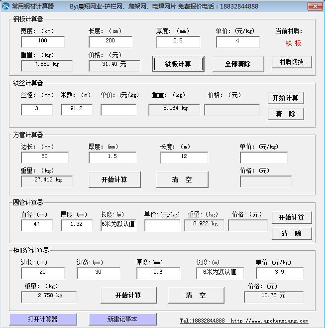 晨翔絲網(wǎng)常用鋼材計(jì)算器 晨翔絲網(wǎng)常用鋼材計(jì)算器